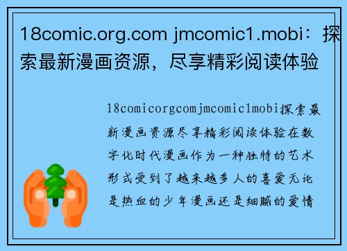 18comic.org.com jmcomic1.mobi：探索最新漫画资源，尽享精彩阅读体验！