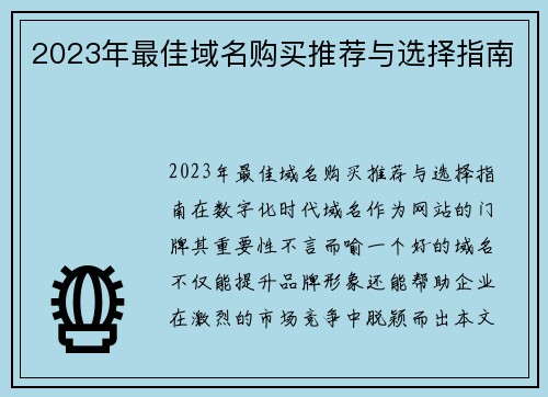 2023年最佳域名购买推荐与选择指南