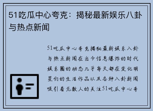 51吃瓜中心夸克：揭秘最新娱乐八卦与热点新闻