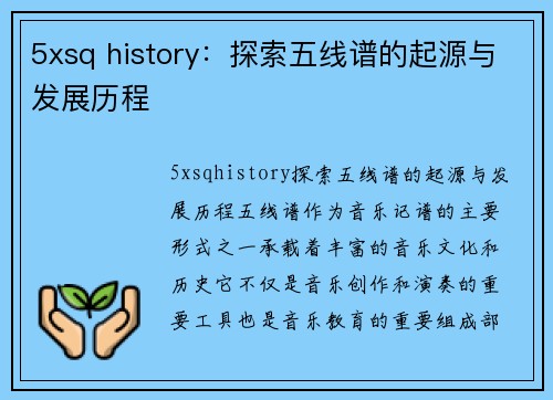 5xsq history：探索五线谱的起源与发展历程