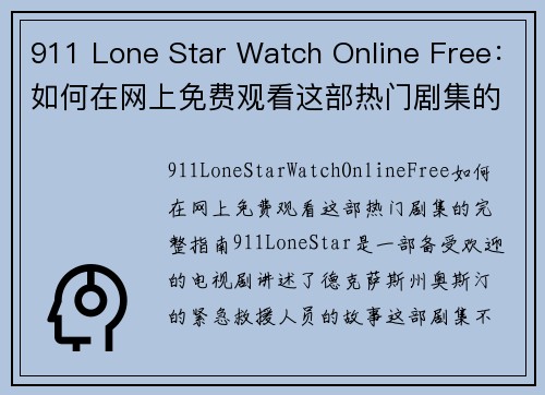 911 Lone Star Watch Online Free：如何在网上免费观看这部热门剧集的完整指南