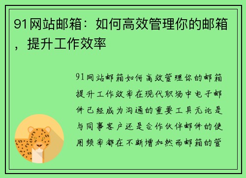 91网站邮箱：如何高效管理你的邮箱，提升工作效率