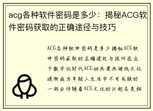 acg各种软件密码是多少：揭秘ACG软件密码获取的正确途径与技巧