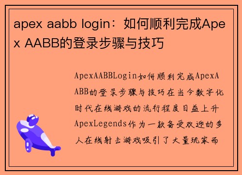 apex aabb login：如何顺利完成Apex AABB的登录步骤与技巧