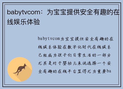 babytvcom：为宝宝提供安全有趣的在线娱乐体验