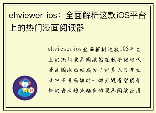 ehviewer ios：全面解析这款iOS平台上的热门漫画阅读器