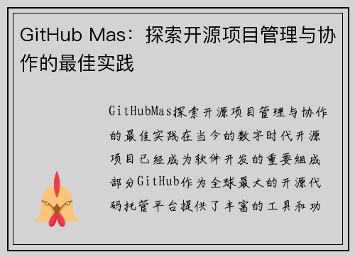 GitHub Mas：探索开源项目管理与协作的最佳实践