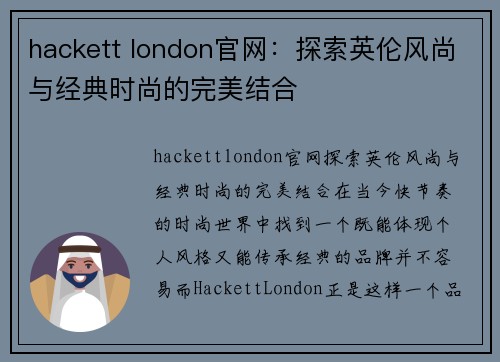 hackett london官网：探索英伦风尚与经典时尚的完美结合