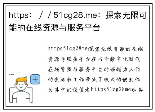 https：／／51cg28.me：探索无限可能的在线资源与服务平台