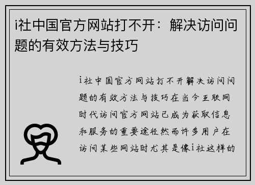 i社中国官方网站打不开：解决访问问题的有效方法与技巧