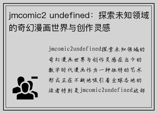 jmcomic2 undefined：探索未知领域的奇幻漫画世界与创作灵感