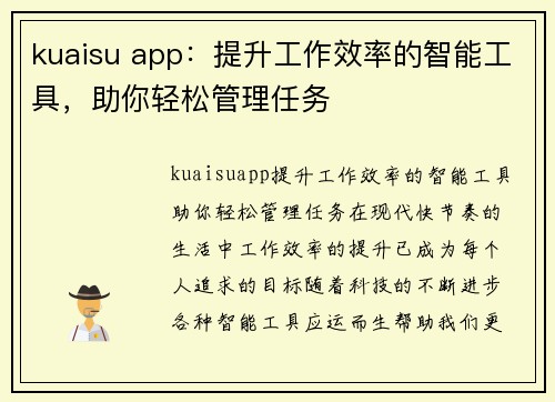 kuaisu app：提升工作效率的智能工具，助你轻松管理任务