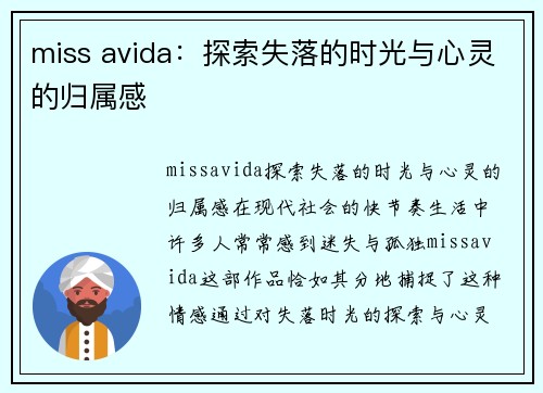 miss avida：探索失落的时光与心灵的归属感