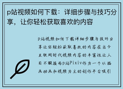 p站视频如何下载：详细步骤与技巧分享，让你轻松获取喜欢的内容