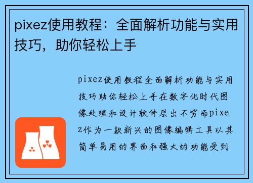 pixez使用教程：全面解析功能与实用技巧，助你轻松上手