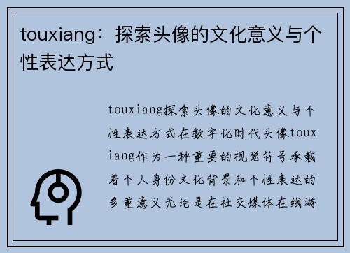 touxiang：探索头像的文化意义与个性表达方式