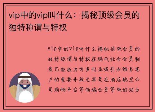 vip中的vip叫什么：揭秘顶级会员的独特称谓与特权