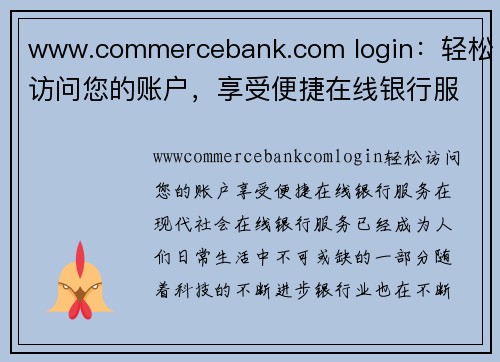 www.commercebank.com login：轻松访问您的账户，享受便捷在线银行服务