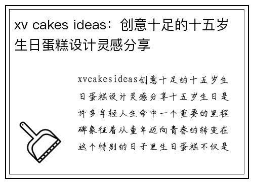 xv cakes ideas：创意十足的十五岁生日蛋糕设计灵感分享