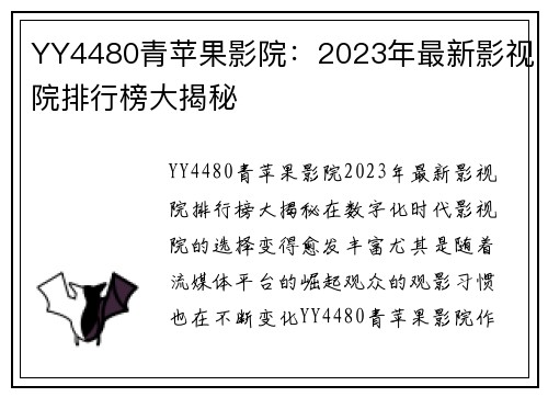 YY4480青苹果影院：2023年最新影视院排行榜大揭秘