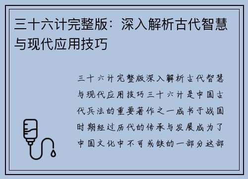 三十六计完整版：深入解析古代智慧与现代应用技巧