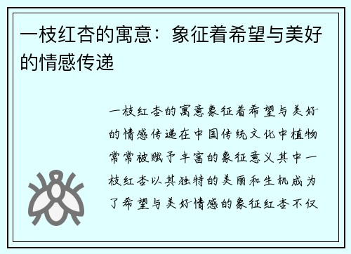 一枝红杏的寓意：象征着希望与美好的情感传递