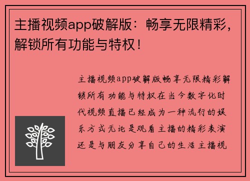 主播视频app破解版：畅享无限精彩，解锁所有功能与特权！