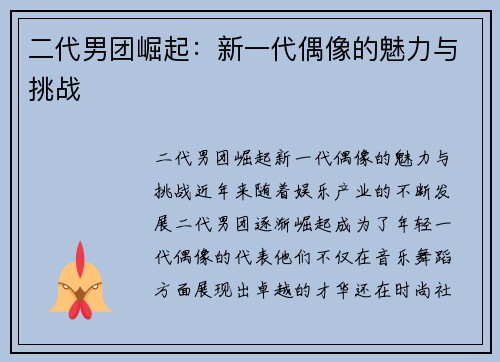 二代男团崛起：新一代偶像的魅力与挑战