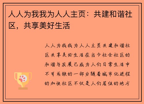 人人为我我为人人主页：共建和谐社区，共享美好生活